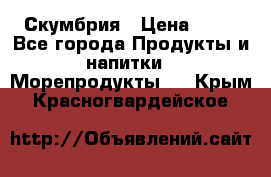 Скумбрия › Цена ­ 53 - Все города Продукты и напитки » Морепродукты   . Крым,Красногвардейское
